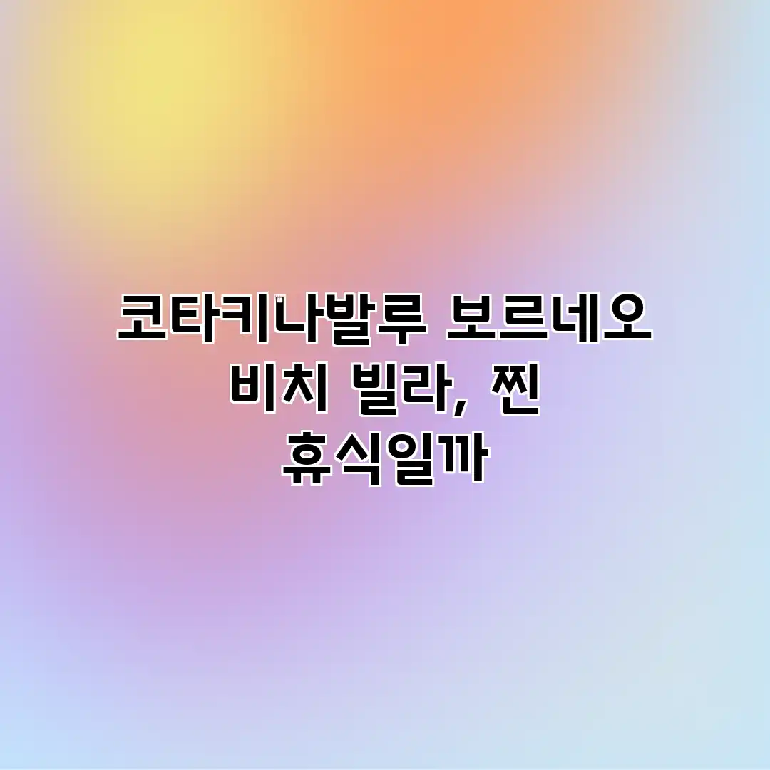 코타키나발루 보르네오 비치 빌라, 찐 휴식일까?