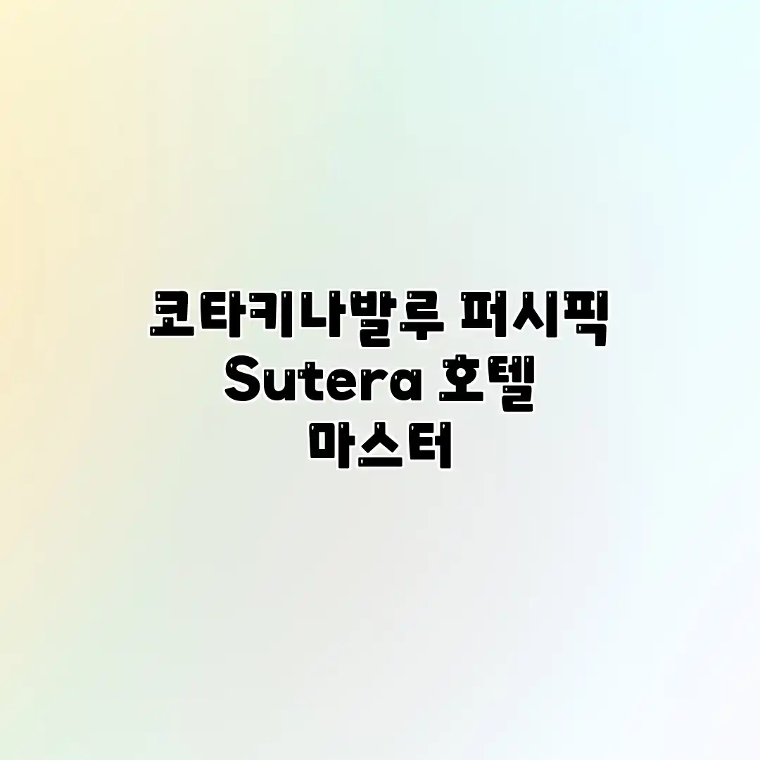 코타키나발루 퍼시픽 Sutera 호텔 마스터