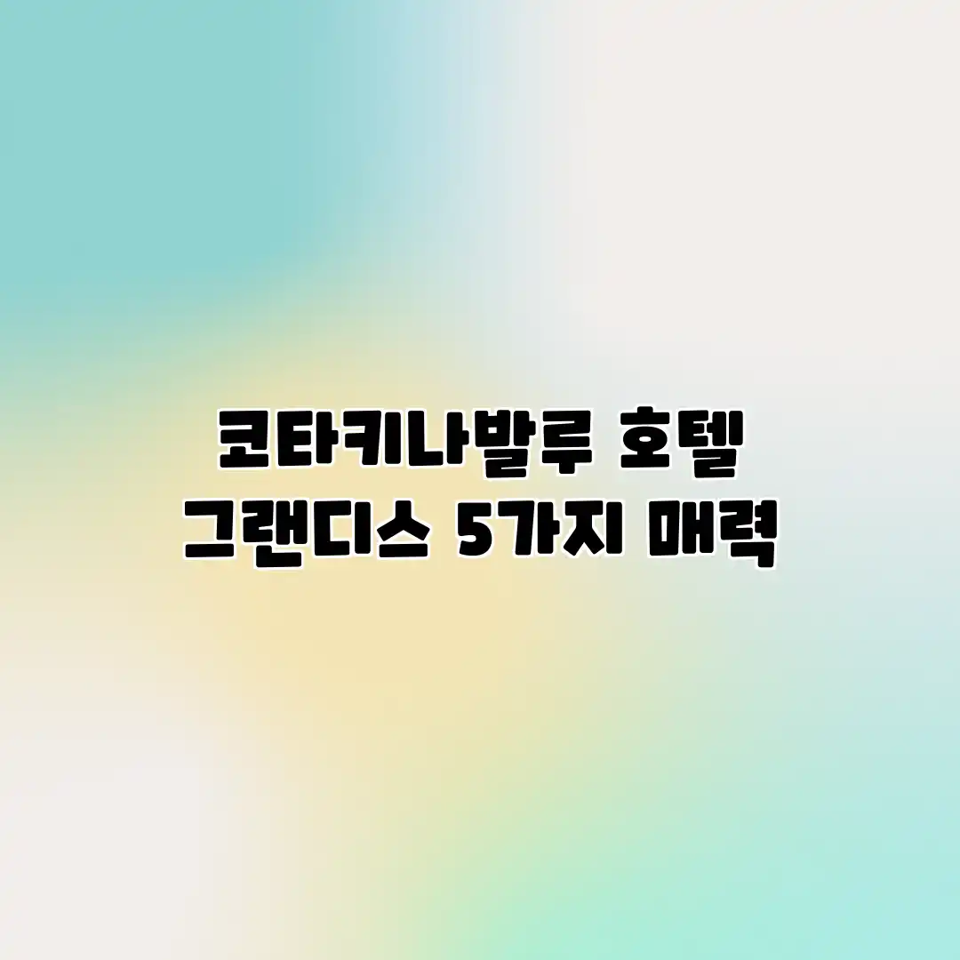 코타키나발루 호텔 그랜디스: 5가지 매력