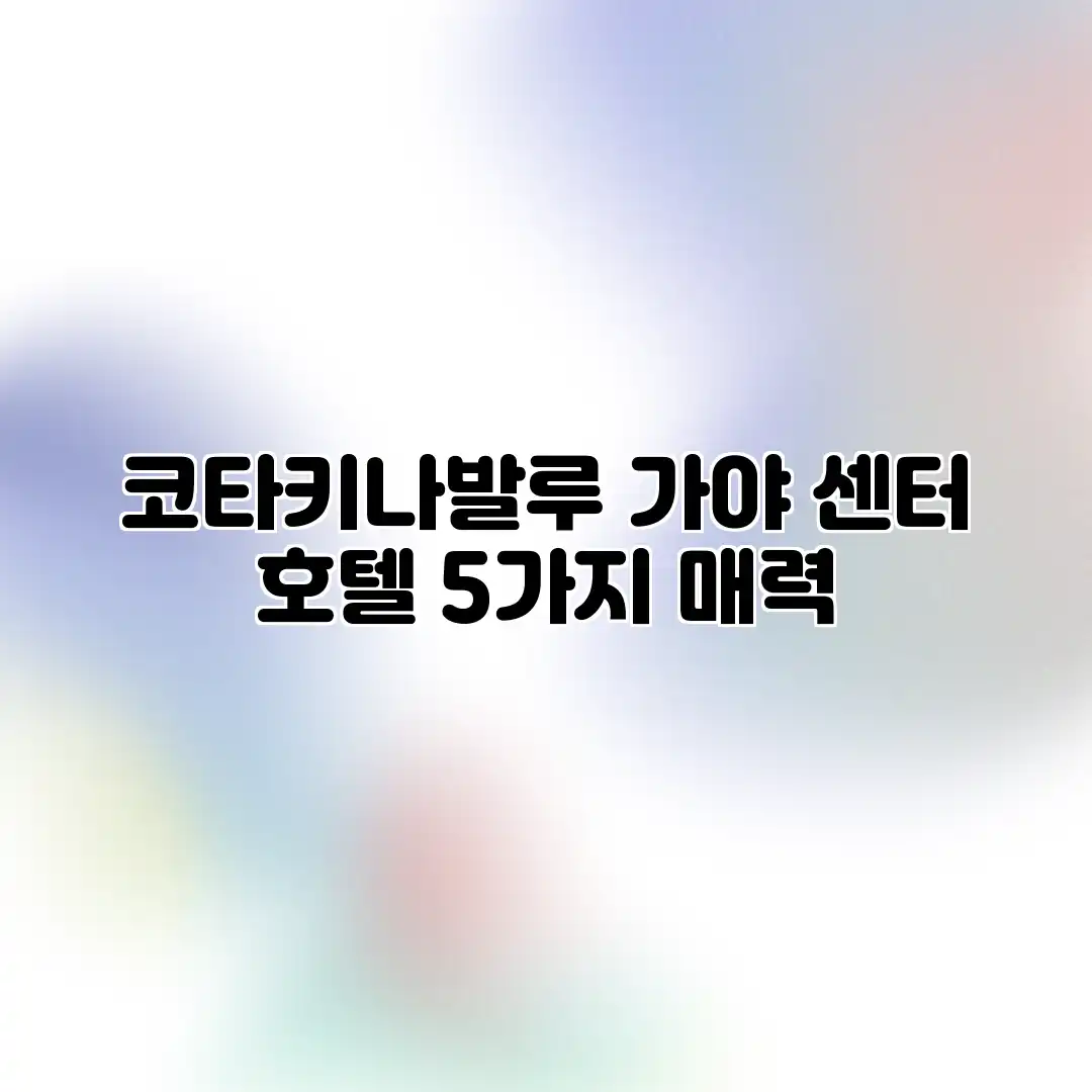 코타키나발루 가야 센터 호텔: 5가지 매력 코타키나발루 가야 센터 호텔: 5가지 매력