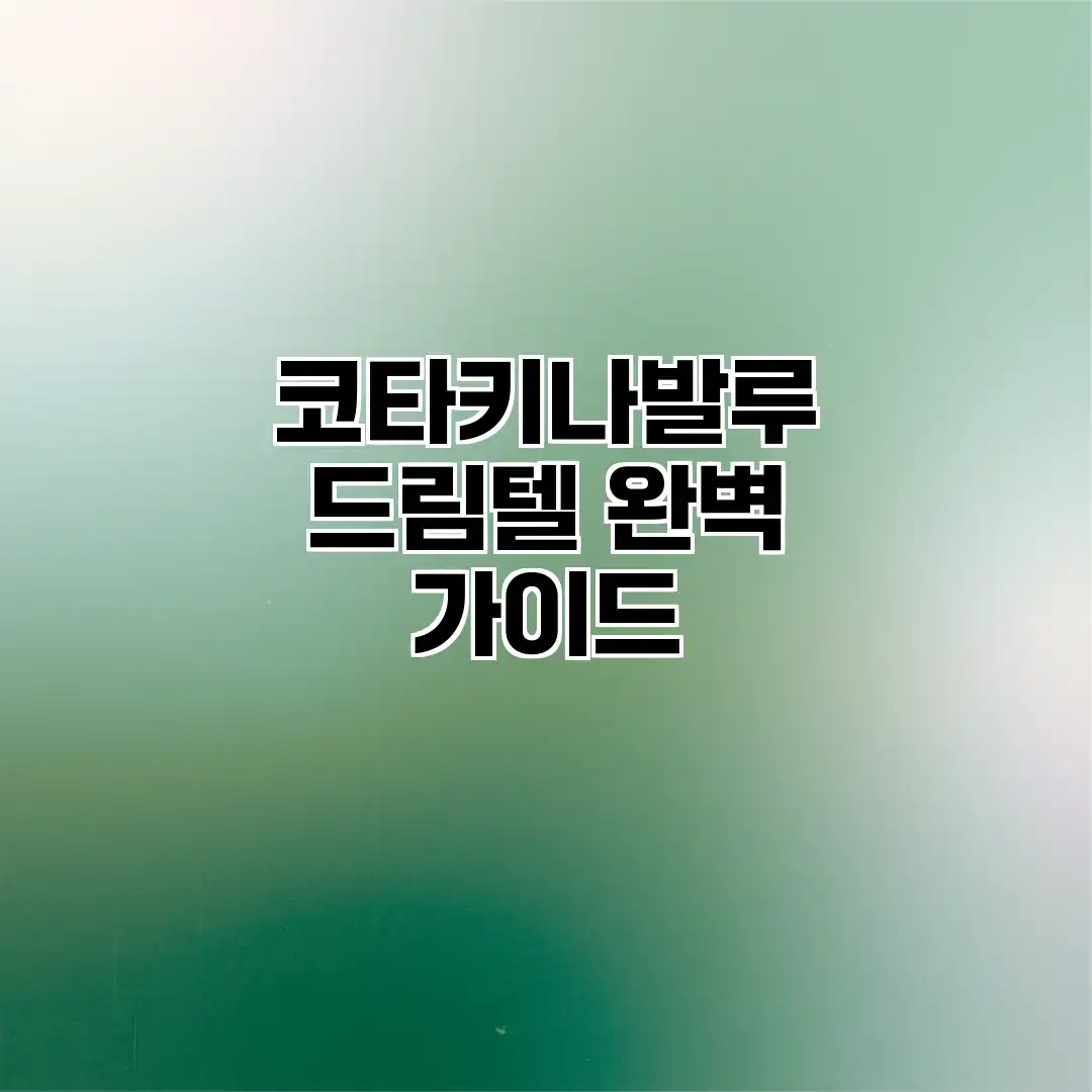 코타키나발루 드림텔 완벽 가이드 코타키나발루 드림텔 완벽 가이드