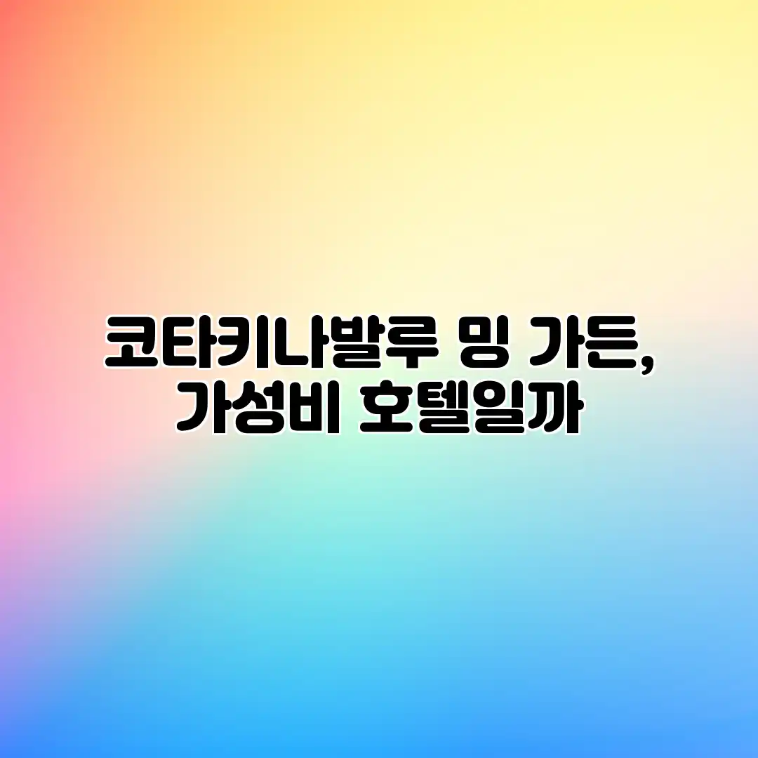 코타키나발루 밍 가든, 가성비 호텔일까? 코타키나발루 밍 가든, 가성비 호텔일까?