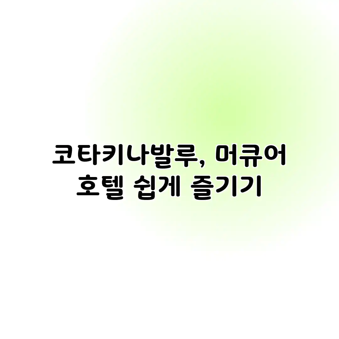 코타키나발루, 머큐어 호텔 쉽게 즐기기 코타키나발루, 머큐어 호텔 쉽게 즐기기