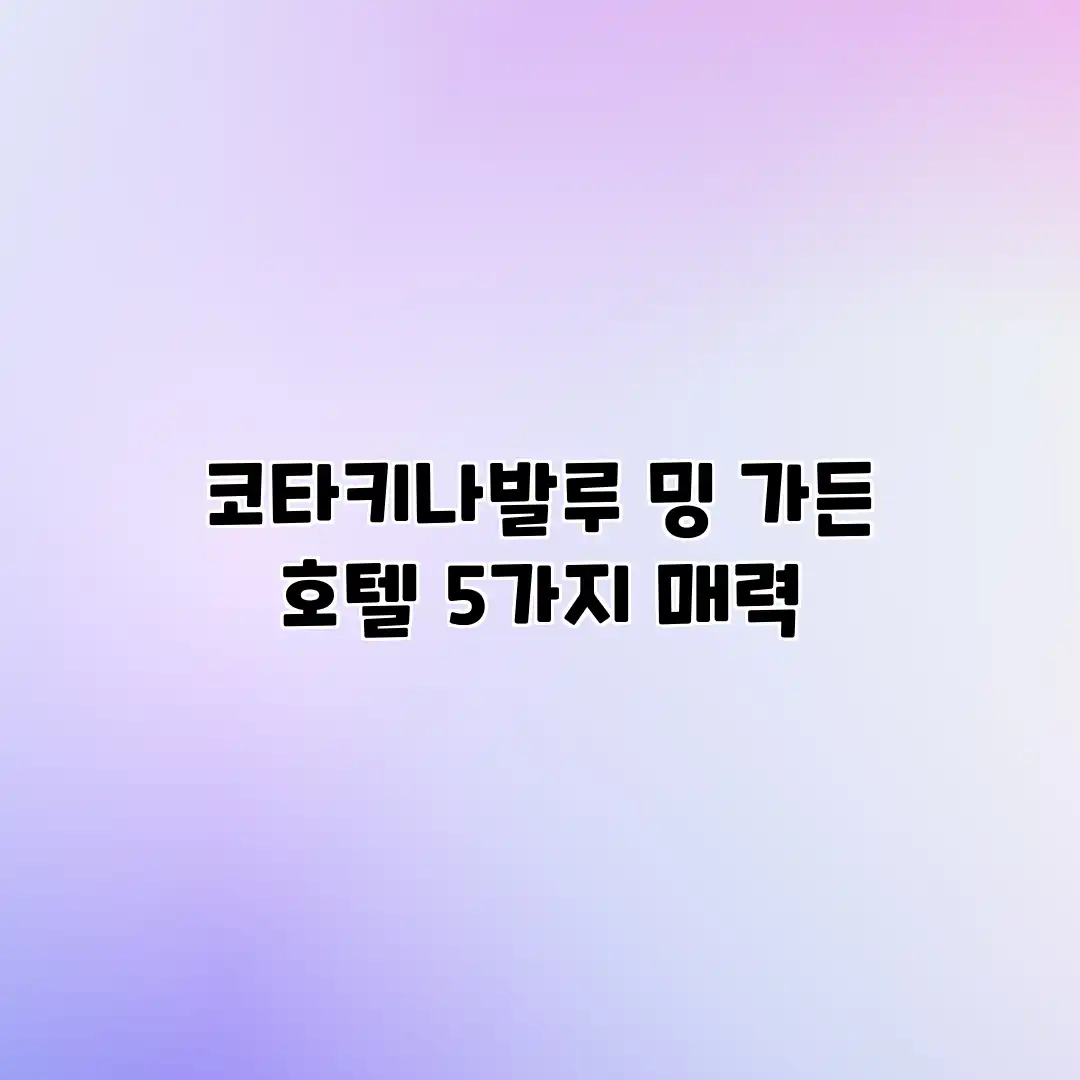 코타키나발루 밍 가든 호텔 5가지 매력 코타키나발루 밍 가든 호텔 5가지 매력
