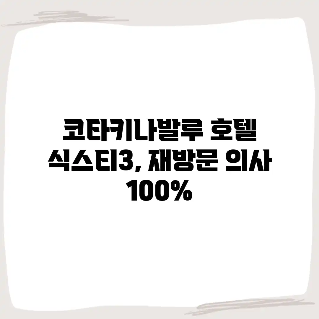 코타키나발루 호텔 식스티3, 재방문 의사 100%?