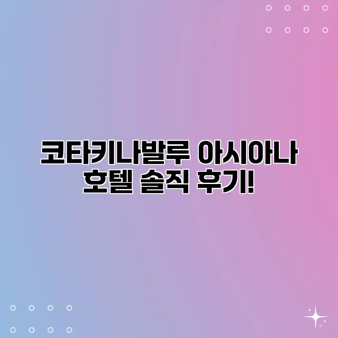 코타키나발루 아시아나 호텔: 솔직 후기! 코타키나발루 아시아나 호텔: 솔직 후기!