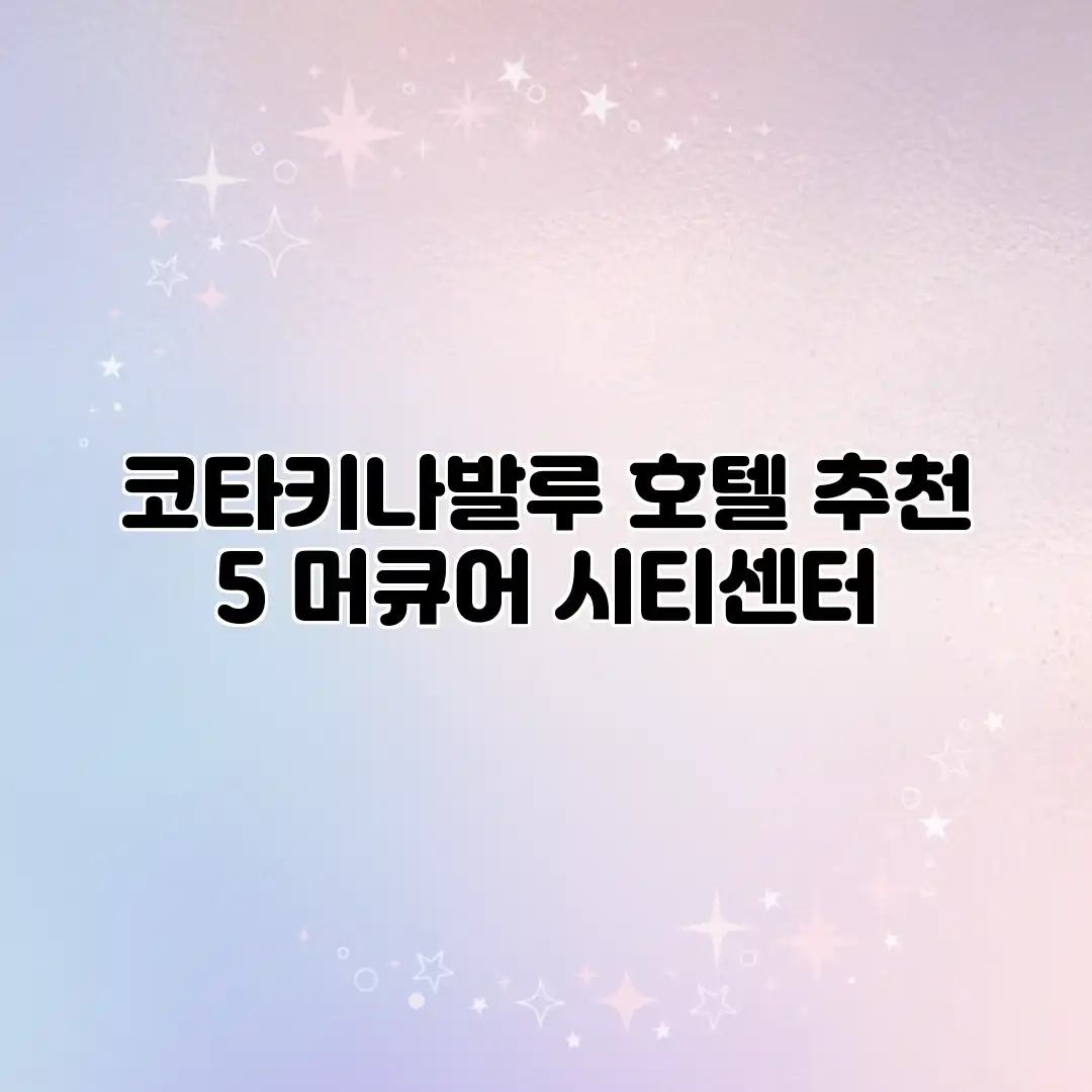 코타키나발루 호텔 추천 5: 머큐어 시티센터 코타키나발루 호텔 추천 5: 머큐어 시티센터