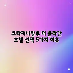 코타키나발루 더 클라간 호텔 선택 5가지 이유