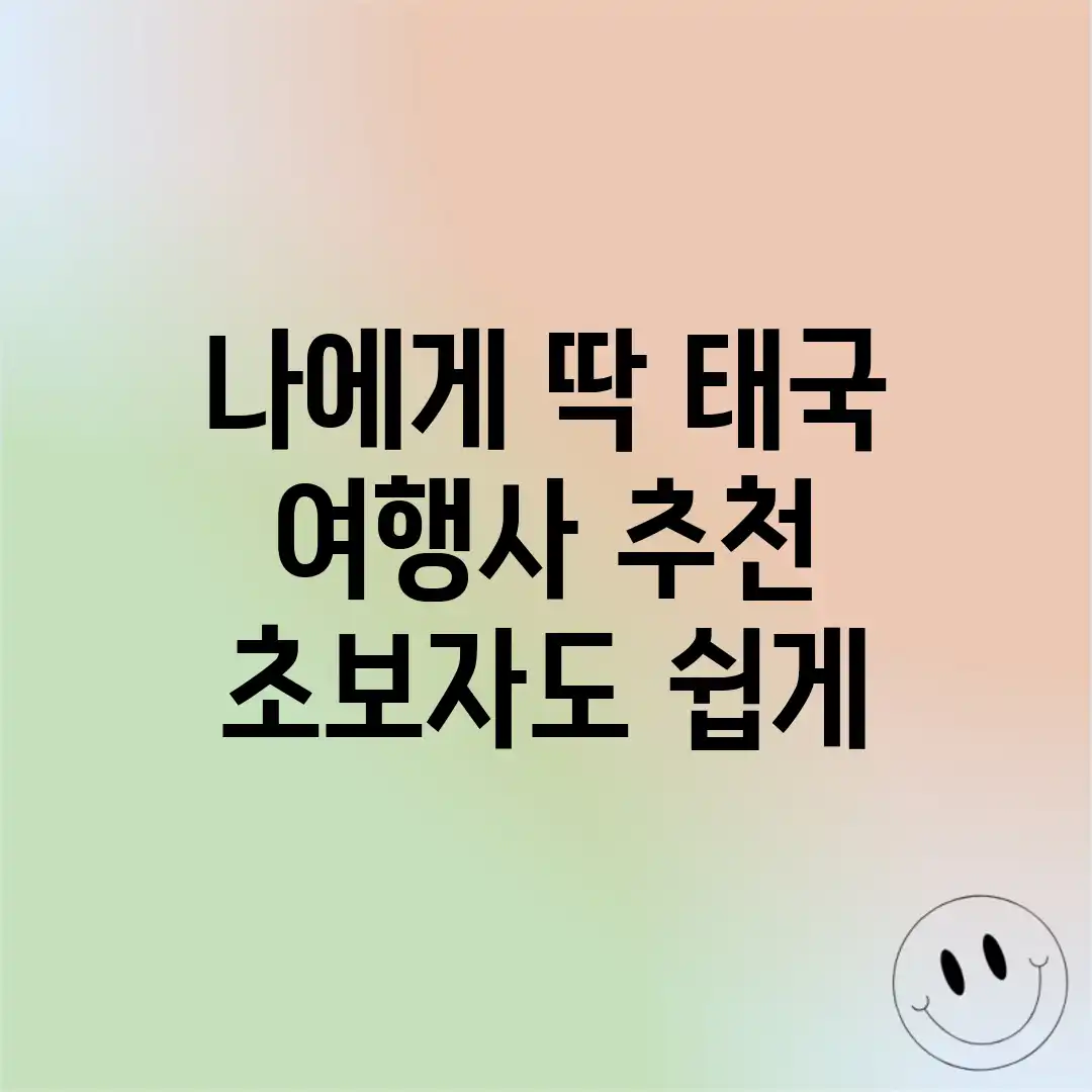 나에게 딱! 태국 여행사 추천 (초보자도 쉽게