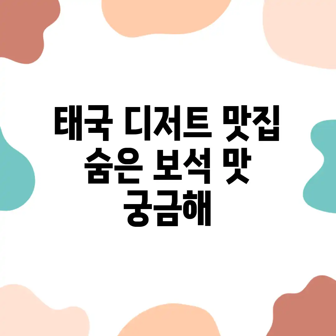 태국 디저트 맛집, 숨은 보석 맛 궁금해? 태국 디저트 맛집, 숨은 보석 맛 궁금해?