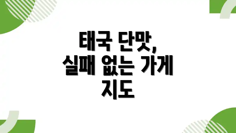태국 단맛, 실패 없는 가게 지도