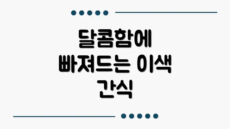 달콤함에 빠져드는 이색 간식