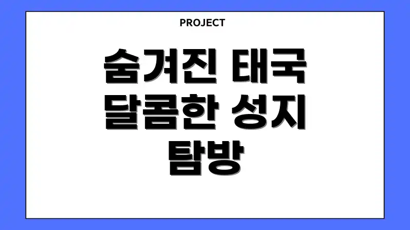 숨겨진 태국 달콤한 성지 탐방