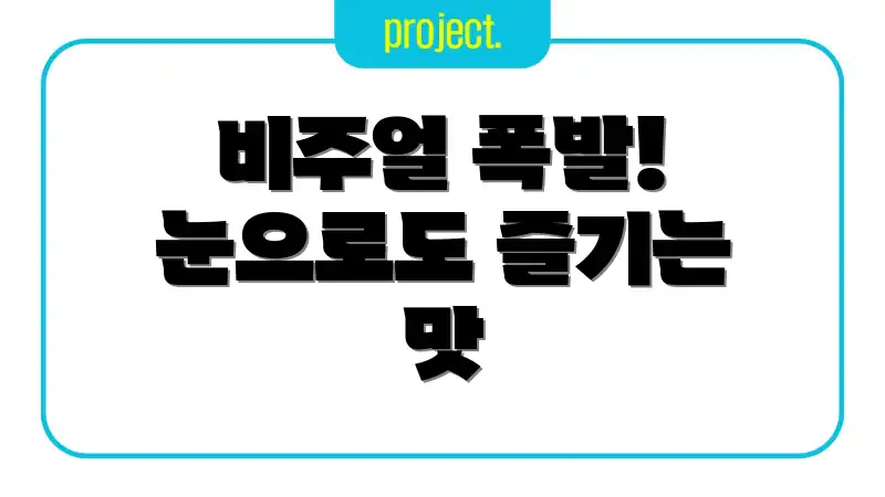비주얼 폭발! 눈으로도 즐기는 맛
