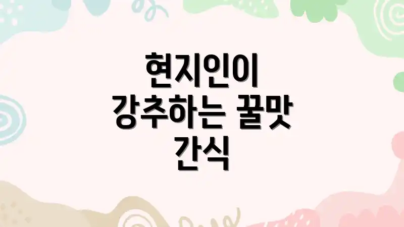 현지인이 강추하는 꿀맛 간식