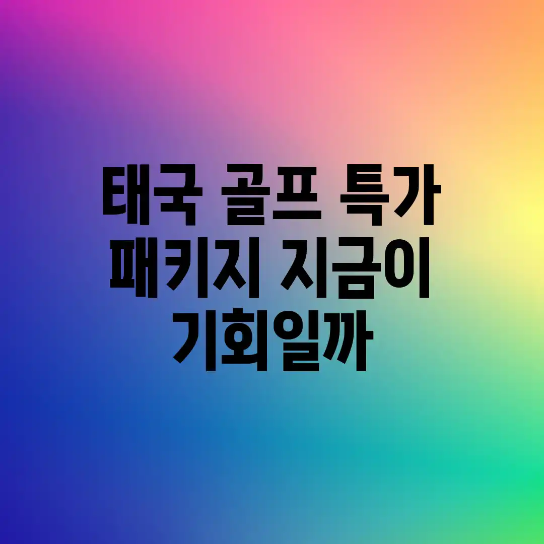 태국 골프 특가 패키지, 지금이 기회일까? 태국 골프 특가 패키지, 지금이 기회일까?