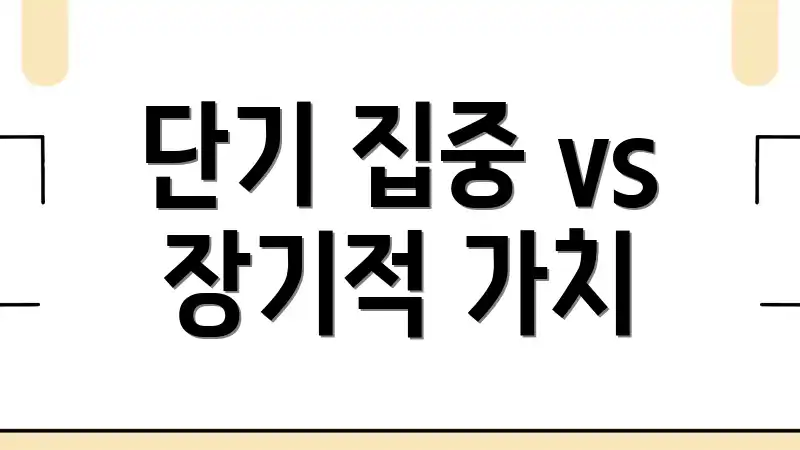 단기 집중 vs 장기적 가치