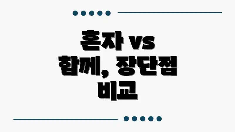 혼자 vs 함께, 장단점 비교