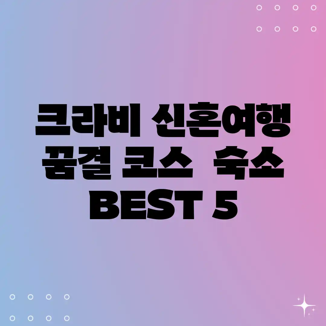 크라비 신혼여행: 꿈결 코스 & 숙소 BEST 5 크라비 신혼여행: 꿈결 코스 & 숙소 BEST 5