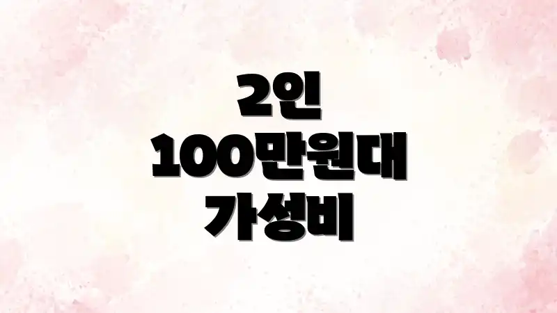 2인 100만원대 가성비