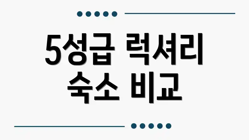 5성급 럭셔리 숙소 비교