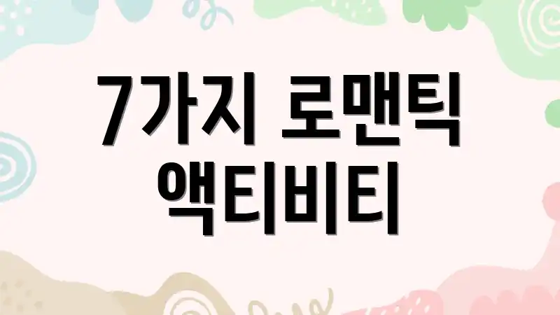 7가지 로맨틱 액티비티