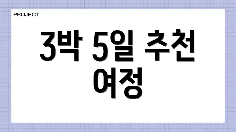3박 5일 추천 여정