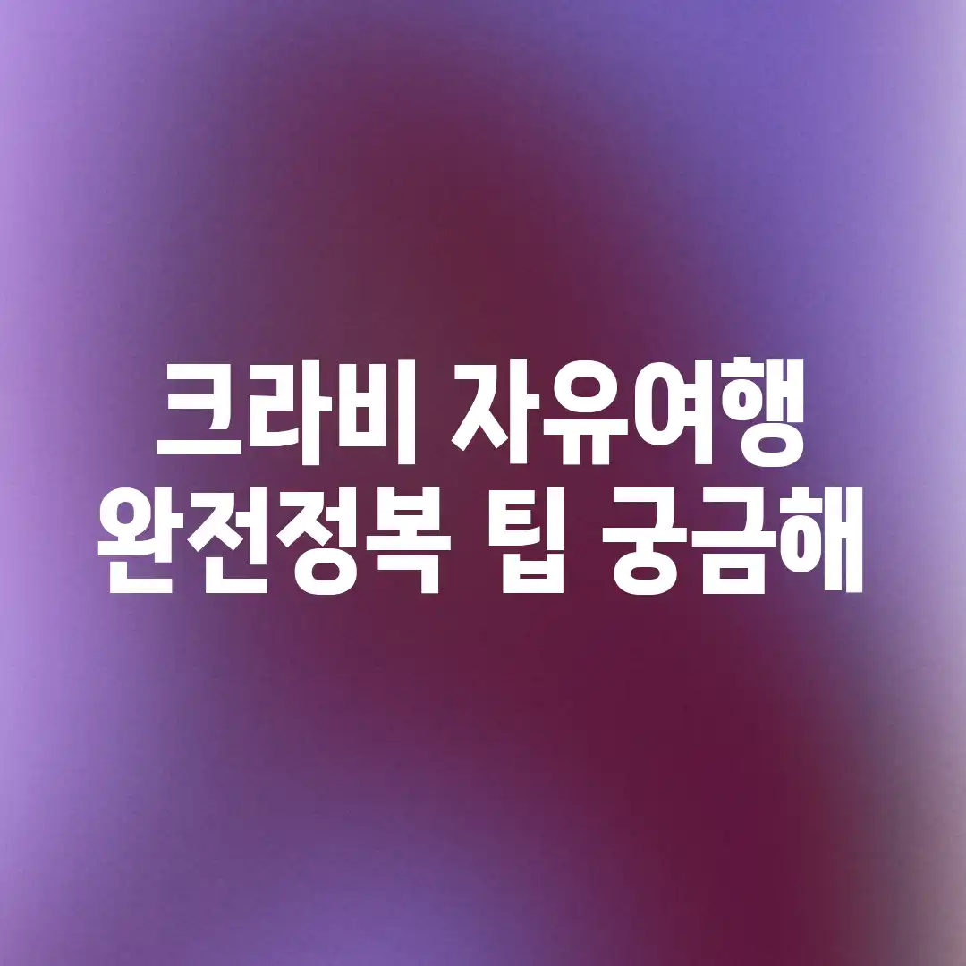 크라비 자유여행, 완전정복 팁 궁금해? 크라비 자유여행, 완전정복 팁 궁금해?