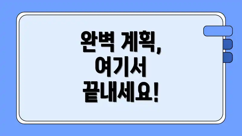 완벽 계획, 여기서 끝내세요!