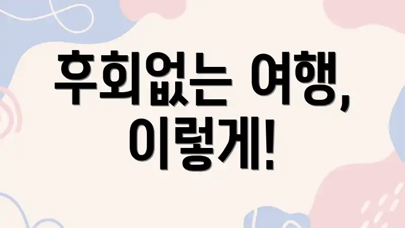 후회없는 여행, 이렇게!