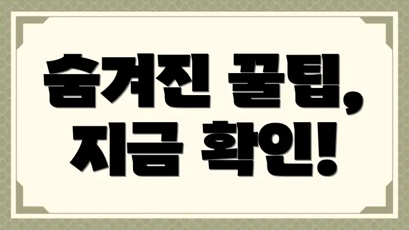 숨겨진 꿀팁, 지금 확인!