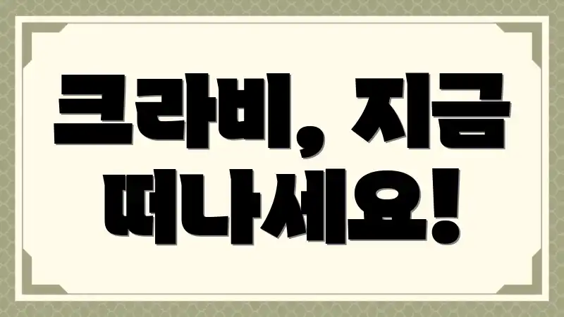크라비, 지금 떠나세요!
