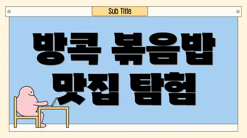 방콕 볶음밥 맛집 탐험