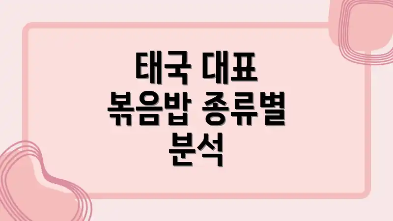 태국 대표 볶음밥 종류별 분석
