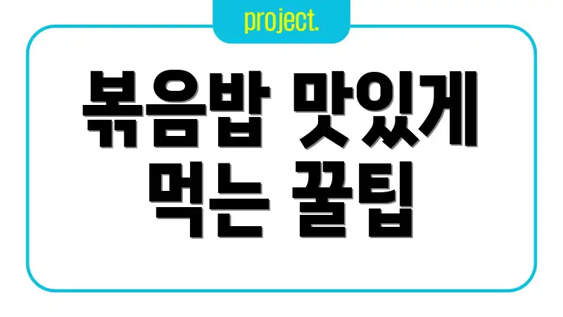 볶음밥 맛있게 먹는 꿀팁