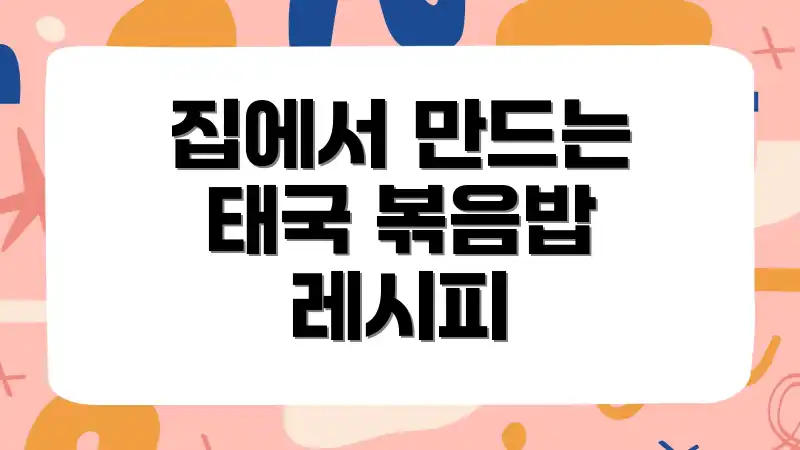 집에서 만드는 태국 볶음밥 레시피