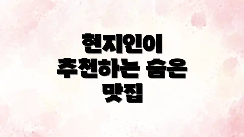 현지인이 추천하는 숨은 맛집