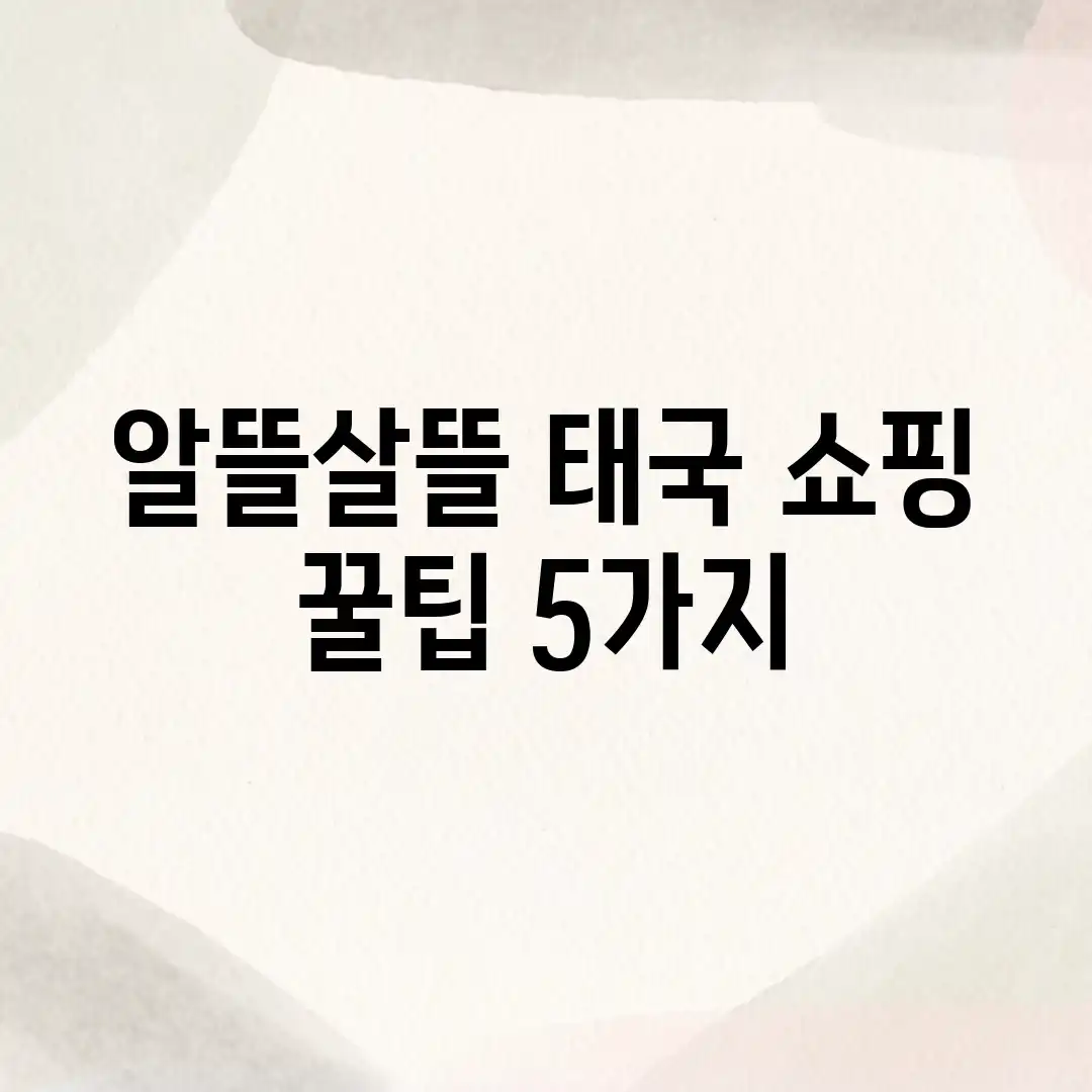 알뜰살뜰 태국 쇼핑 꿀팁 5가지! 알뜰살뜰 태국 쇼핑 꿀팁 5가지!