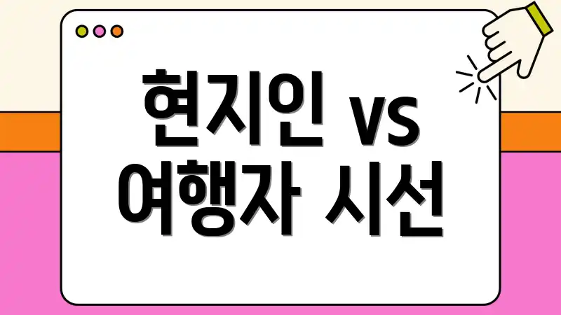 현지인 vs 여행자 시선