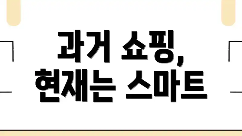과거 쇼핑, 현재는 스마트