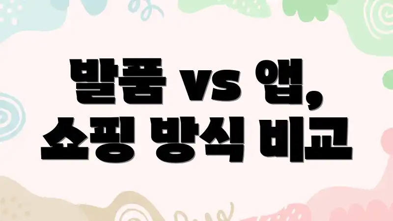 발품 vs 앱, 쇼핑 방식 비교