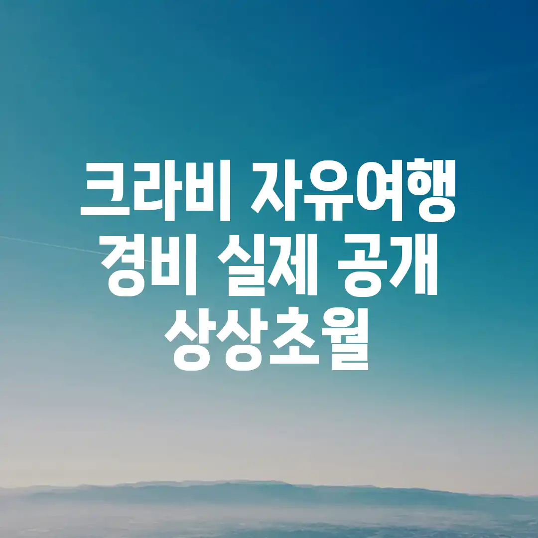 크라비 자유여행: 경비 실제 공개! (상상초월 크라비 자유여행: 경비 실제 공개! (상상초월