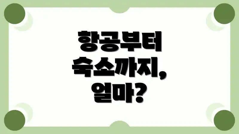 항공부터 숙소까지, 얼마?
