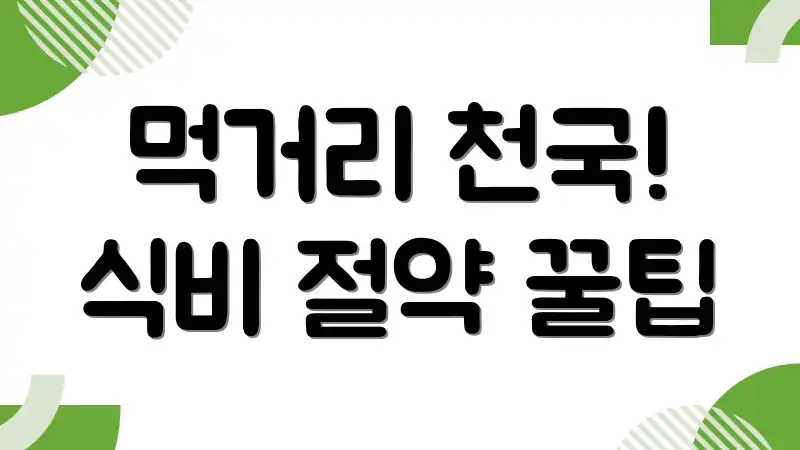 먹거리 천국! 식비 절약 꿀팁