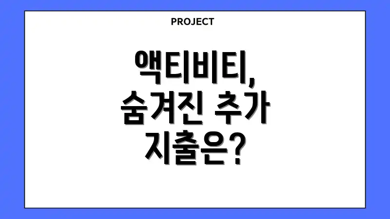 액티비티, 숨겨진 추가 지출은?