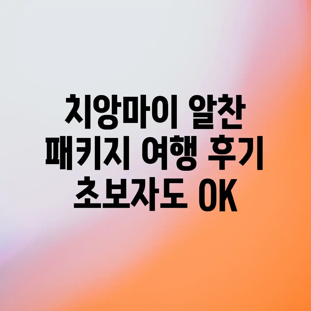 치앙마이 알찬 패키지 여행 후기: 초보자도 OK! 치앙마이 알찬 패키지 여행 후기: 초보자도 OK!