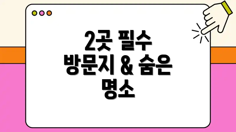2곳 필수 방문지 & 숨은 명소
