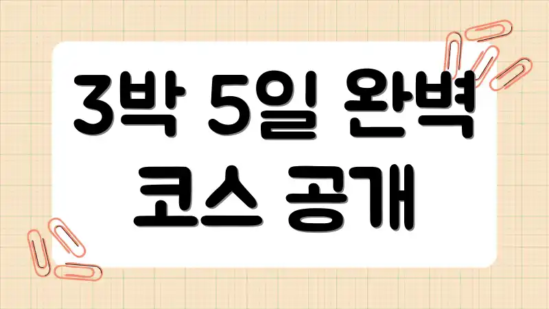 3박 5일 완벽 코스 공개