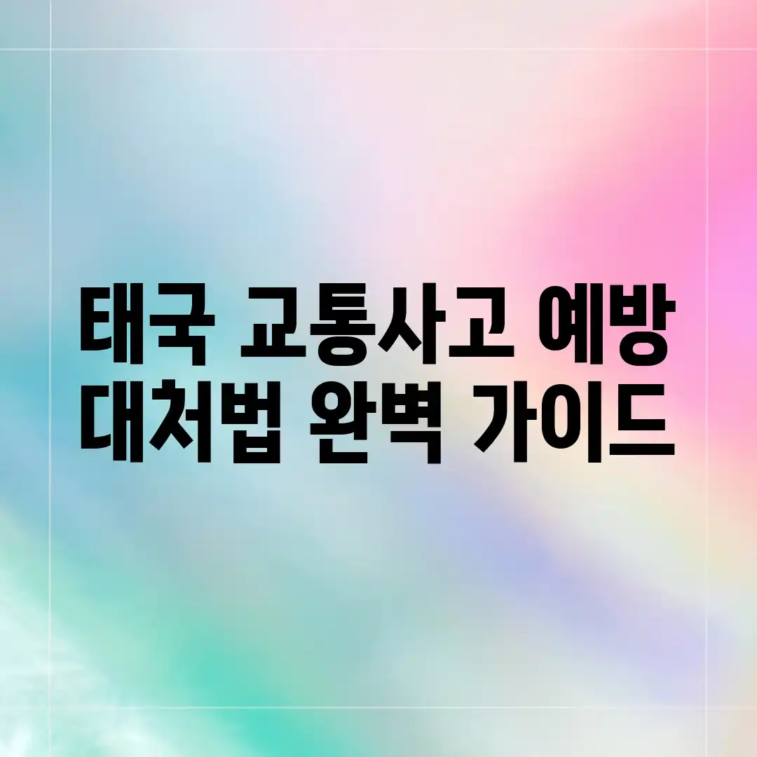 태국 교통사고 예방 & 대처법 완벽 가이드 태국 교통사고 예방 & 대처법 완벽 가이드