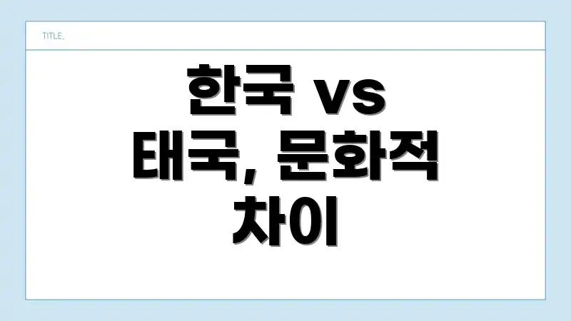 한국 vs 태국, 문화적 차이